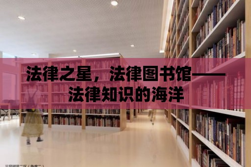 法律之星，法律圖書館——法律知識的海洋