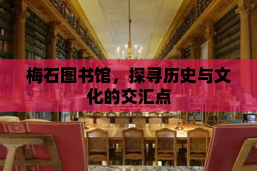 梅石圖書館，探尋歷史與文化的交匯點