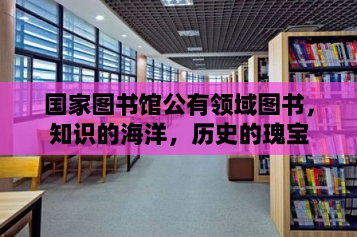 國家圖書館公有領域圖書，知識的海洋，歷史的瑰寶