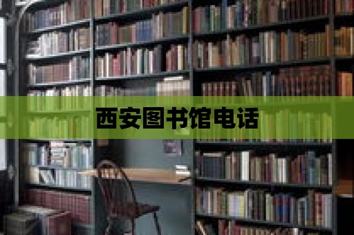 西安圖書館電話