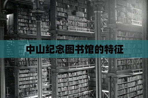 中山紀念圖書館的特征