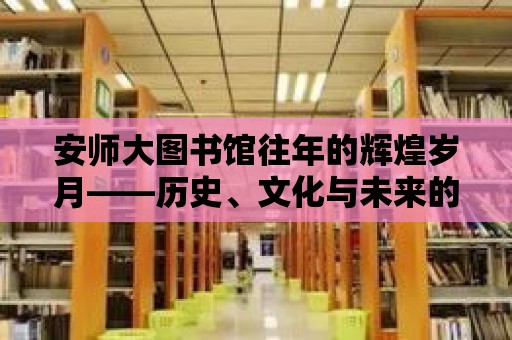 安師大圖書館往年的輝煌歲月——歷史、文化與未來的展望