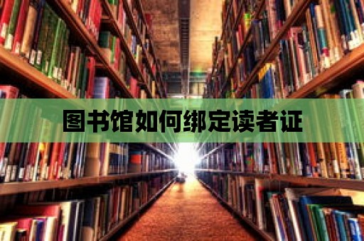 圖書館如何綁定讀者證