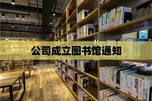 公司成立圖書館通知