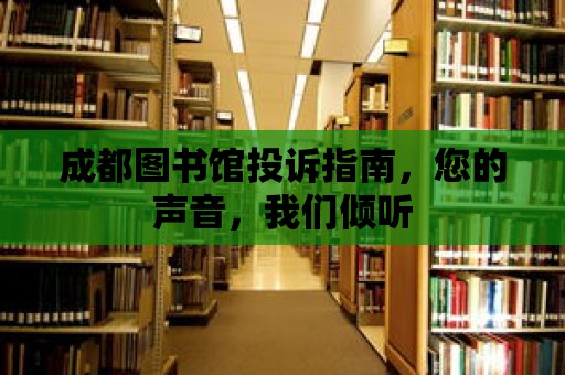 成都圖書館投訴指南，您的聲音，我們傾聽