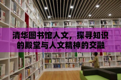 清華圖書館人文，探尋知識的殿堂與人文精神的交融