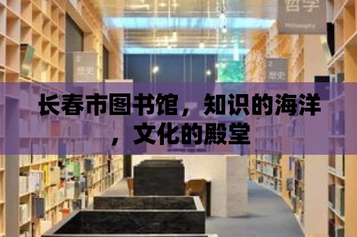 長春市圖書館，知識的海洋，文化的殿堂