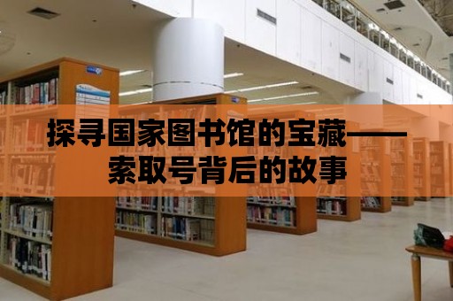 探尋國家圖書館的寶藏——索取號背后的故事