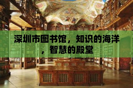 深圳市圖書館，知識的海洋，智慧的殿堂