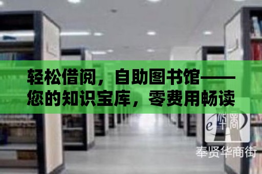 輕松借閱，自助圖書館——您的知識寶庫，零費用暢讀！