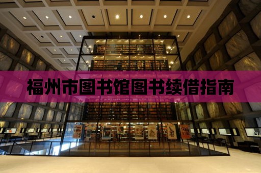 福州市圖書館圖書續(xù)借指南