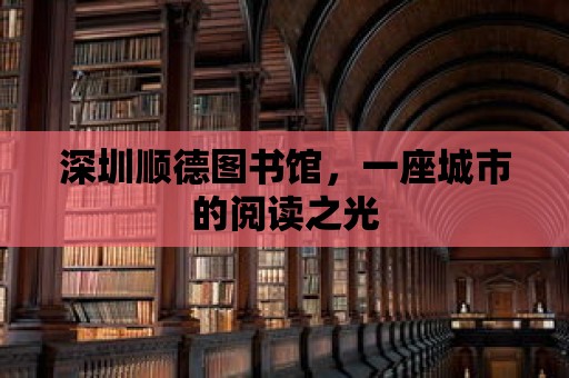 深圳順德圖書館，一座城市的閱讀之光