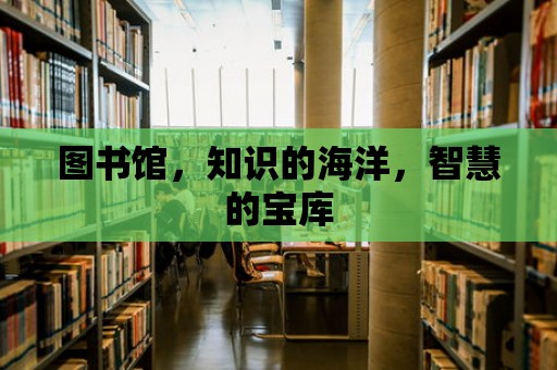 圖書館，知識的海洋，智慧的寶庫