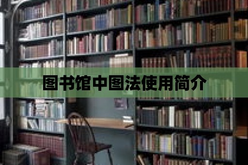 圖書館中圖法使用簡介