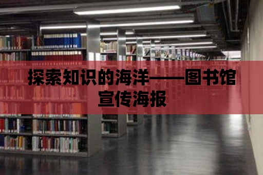 探索知識的海洋——圖書館宣傳海報(bào)