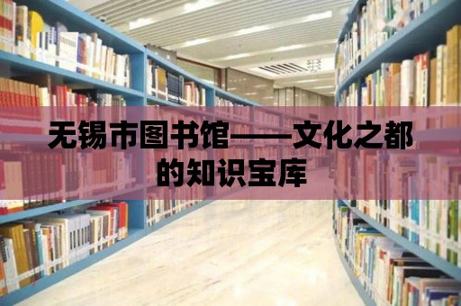 無錫市圖書館——文化之都的知識寶庫