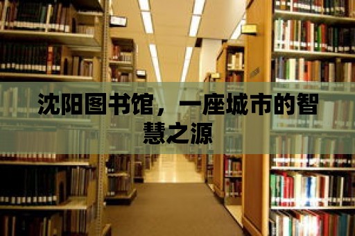 沈陽圖書館，一座城市的智慧之源