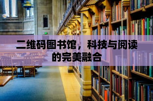 二維碼圖書館，科技與閱讀的完美融合