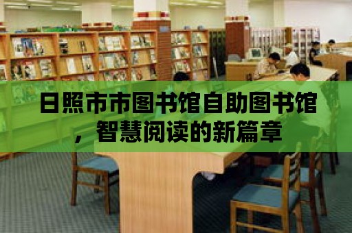 日照市市圖書館自助圖書館，智慧閱讀的新篇章