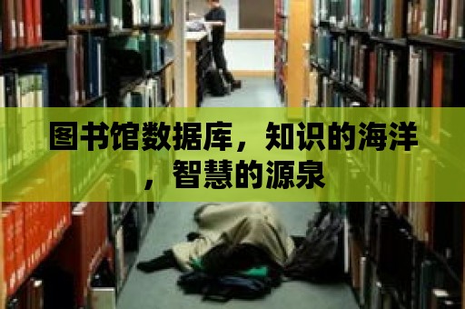 圖書館數據庫，知識的海洋，智慧的源泉