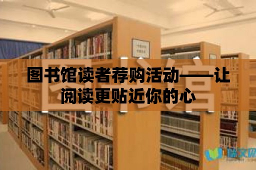 圖書館讀者薦購活動——讓閱讀更貼近你的心