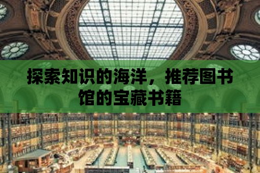 探索知識的海洋，推薦圖書館的寶藏書籍