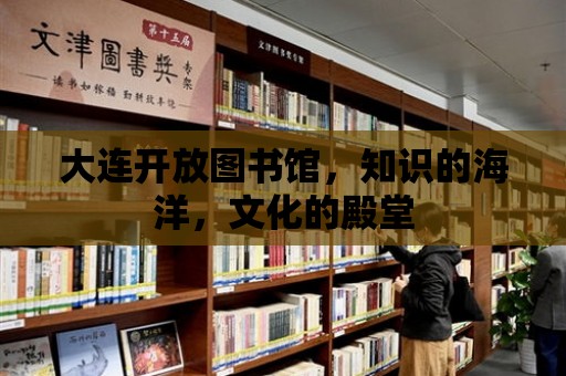 大連開放圖書館，知識的海洋，文化的殿堂