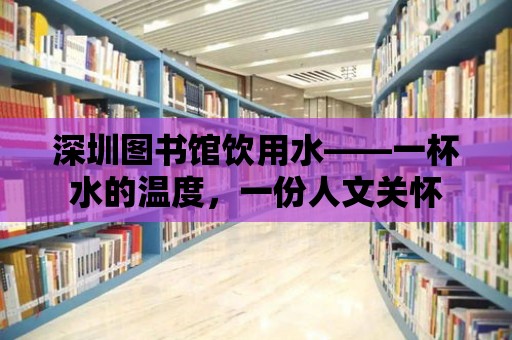 深圳圖書館飲用水——一杯水的溫度，一份人文關懷