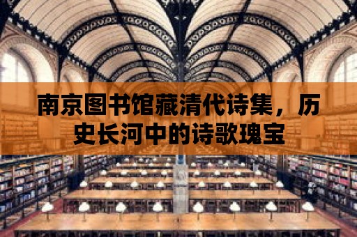 南京圖書館藏清代詩集，歷史長河中的詩歌瑰寶