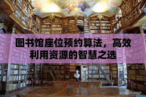 圖書館座位預約算法，高效利用資源的智慧之選