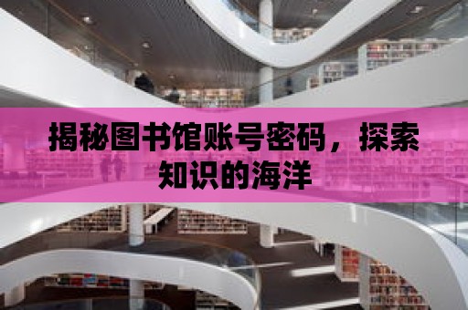 揭秘圖書館賬號密碼，探索知識的海洋