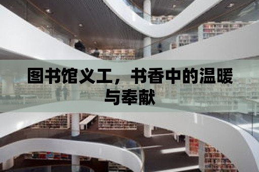 圖書館義工，書香中的溫暖與奉獻