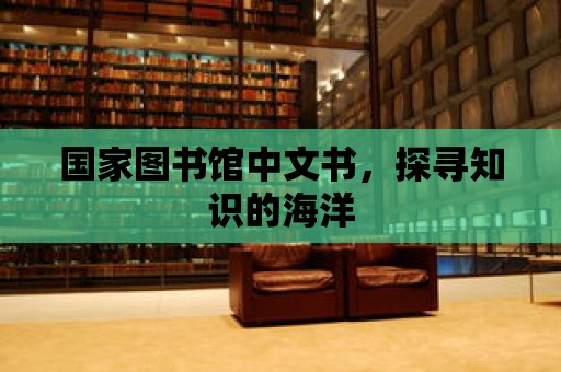 國家圖書館中文書，探尋知識的海洋