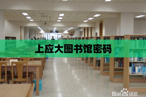 上應大圖書館密碼