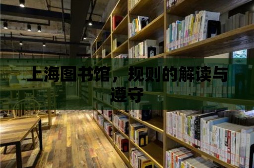 上海圖書館，規則的解讀與遵守