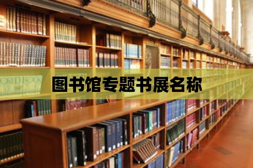 圖書館專題書展名稱