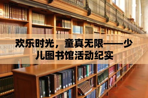 歡樂時光，童真無限——少兒圖書館活動紀實