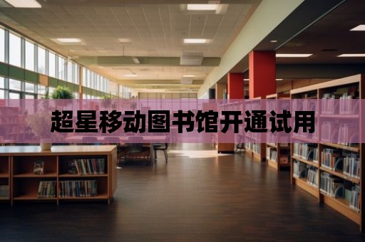 超星移動圖書館開通試用