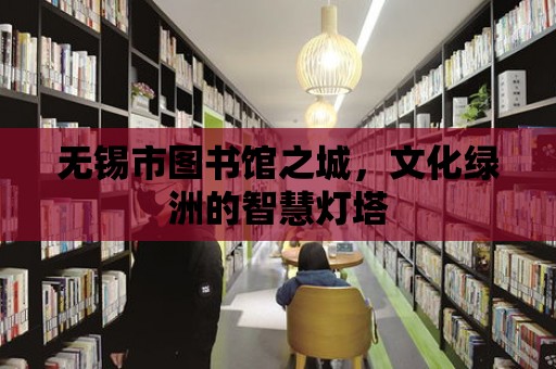 無錫市圖書館之城，文化綠洲的智慧燈塔