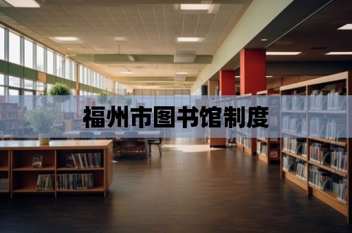 福州市圖書館制度