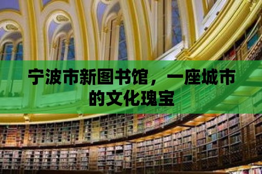 寧波市新圖書館，一座城市的文化瑰寶