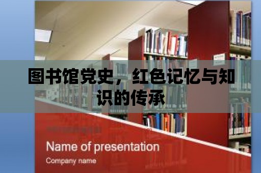 圖書館黨史，紅色記憶與知識的傳承