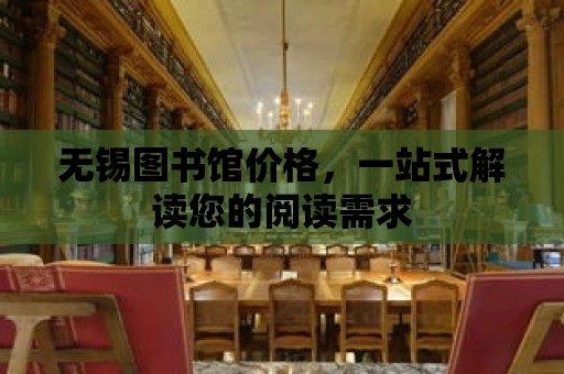 無錫圖書館價格，一站式解讀您的閱讀需求