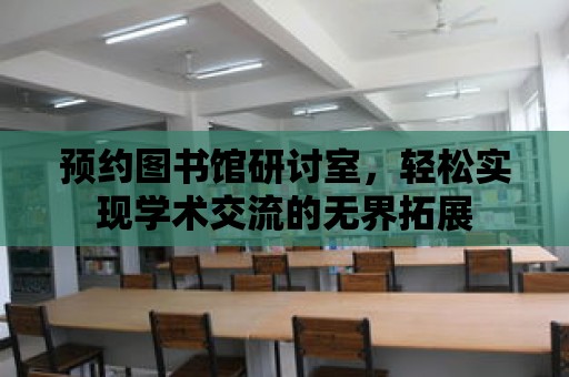 預約圖書館研討室，輕松實現學術交流的無界拓展