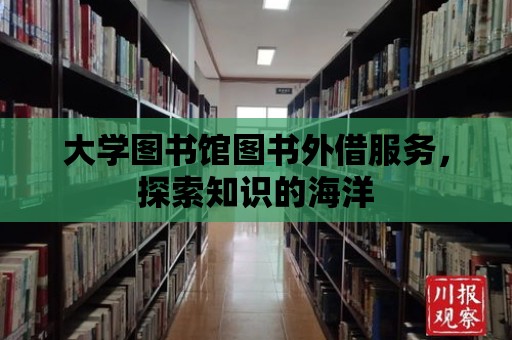 大學圖書館圖書外借服務，探索知識的海洋