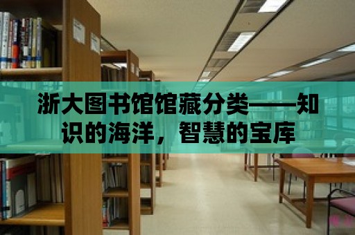 浙大圖書館館藏分類——知識的海洋，智慧的寶庫