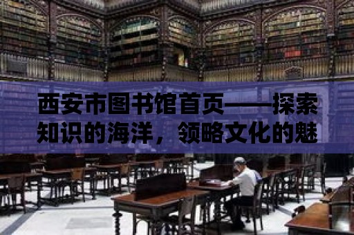 西安市圖書館首頁——探索知識的海洋，領略文化的魅力