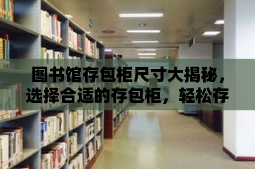 圖書館存包柜尺寸大揭秘，選擇合適的存包柜，輕松存放書籍