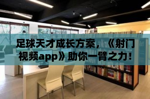 足球天才成長方案，《射門視頻app》助你一臂之力！