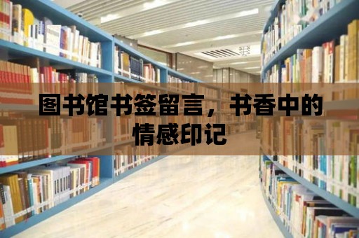 圖書館書簽留言，書香中的情感印記